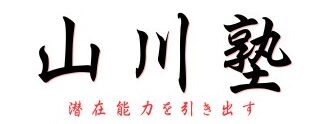 山川塾 潜在能力を引き出す｜計画的学習で絶対合格！